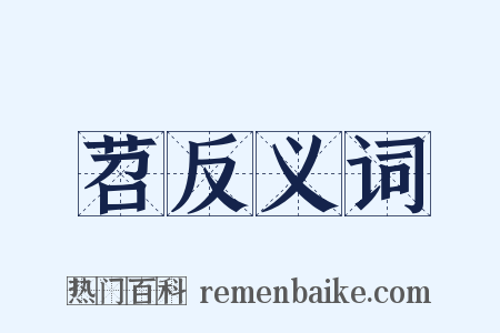 苕反义词是什么意思的图片